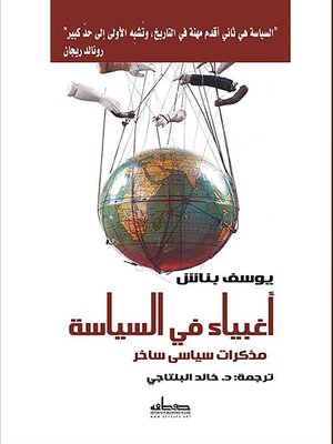 cover image of أغبياء في السياسة : (مذكرات سياسي ساخر)